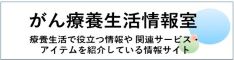 がん療養生活情報室